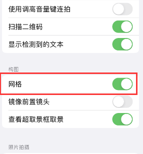 凤翔苹果手机维修网点分享iPhone如何开启九宫格构图功能 