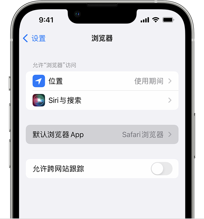 凤翔苹果维修服务分享如何在iPhone上设置默认浏览器 