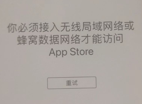 凤翔苹果服务网点分享无法在 iPhone 上打开 App Store 怎么办 