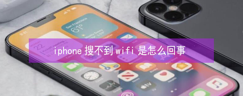 凤翔苹果13维修分享iPhone13搜索不到wifi怎么办 