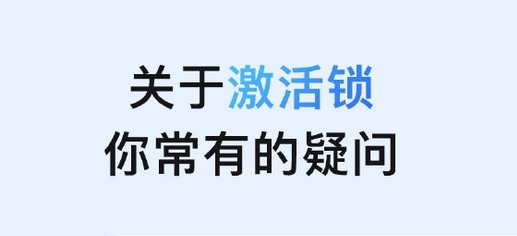 凤翔苹果手机维修分享激活锁是什么 