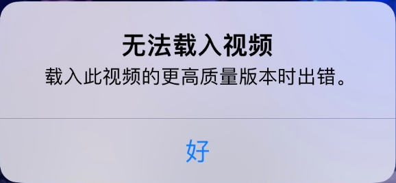 凤翔苹果手机维修分享iPhone 出现提示“无法载入视频”怎么办 