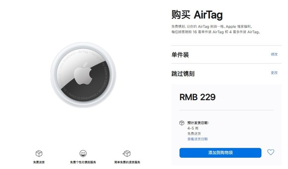 凤翔苹果手机维修分享购买AirTag后多久可以到货 