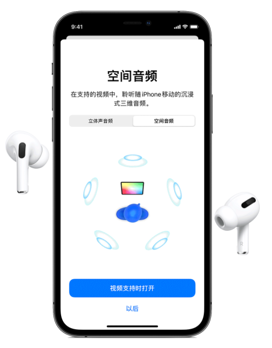 凤翔苹果手机维修分享Airpods Pro空间音频功能有什么用 
